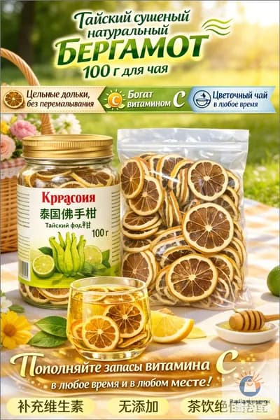 Премиумсушеный бергамот из Таиланда, 100 г
