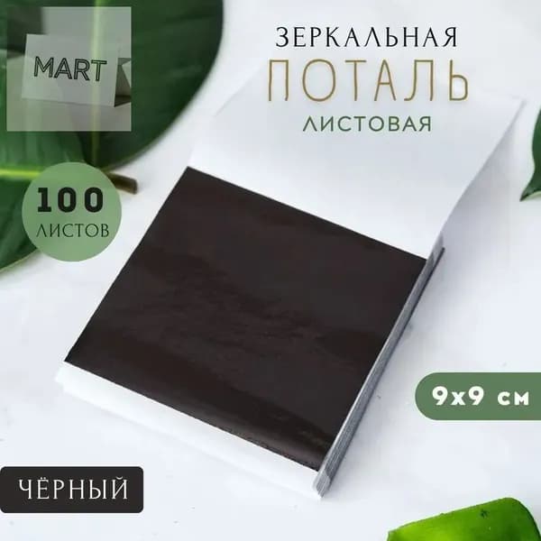 Сусальное золото, Позолота, Поталь для золочения (Черный) 100 листов 9х9см