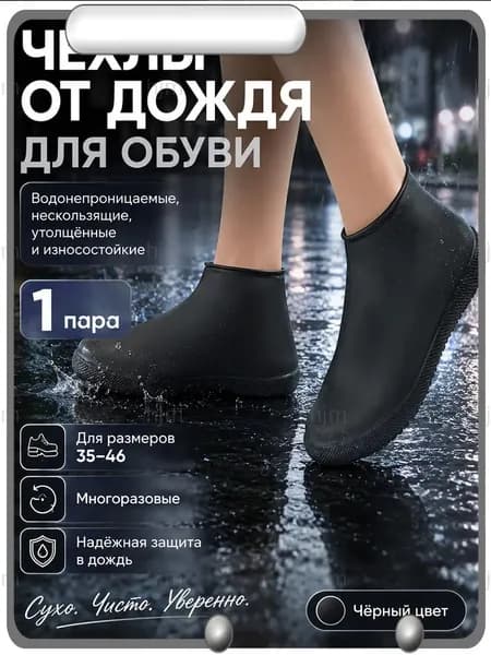 Чехлы-дождевики на обувь 1 шт