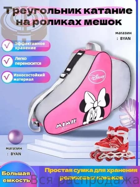 Сумка для роликов