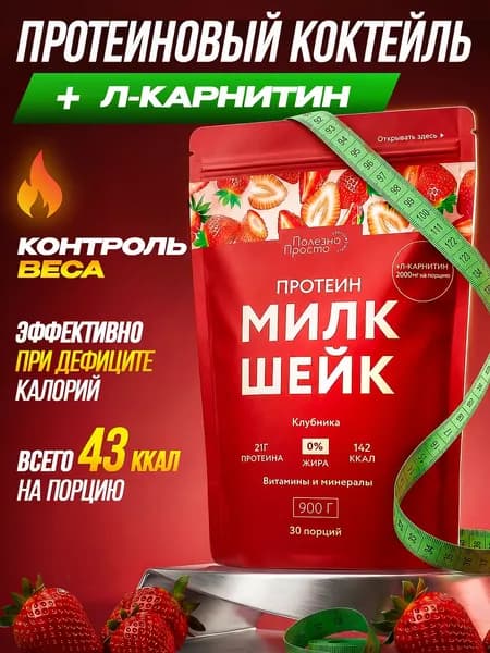 Протеиновый коктейль для похудения с л карнитином, вкус клубника, без сахара, 30 порций, 900 гр.