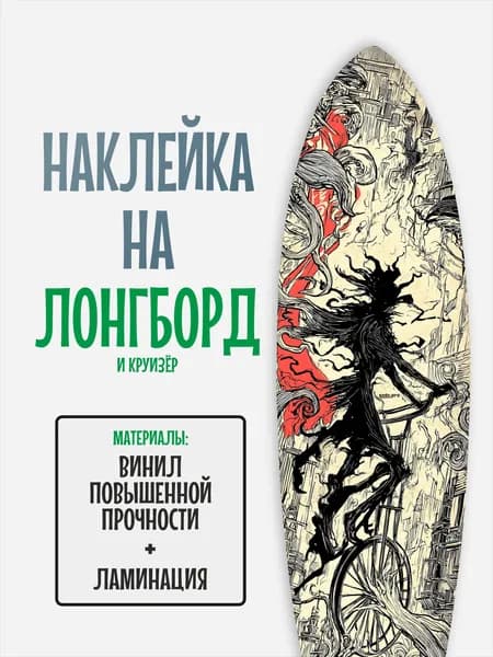 Наклейка на деку лонгборда 30x120см с ламинацией