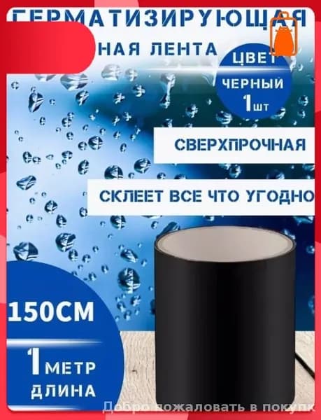 Эксклюзивная самоклеящаяся лента 150 см для надежной герметизации труб и ведер, гарантирующая превосходную защиту от протечек водопровода