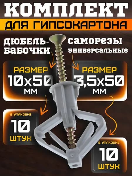 Дюбель бабочка для гипсокартона 10х50 10штук. (саморезы 3,5х50 10шт. в комплекте).