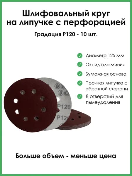 Шлифовальный круг на липучке 125мм Р120 с перфорацией 10шт