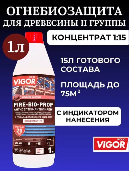 ОгнеБиоЗащита пропитка для дерева концентрат 1:15 с индикацией нанесения. II группа FIRE BIO PROF