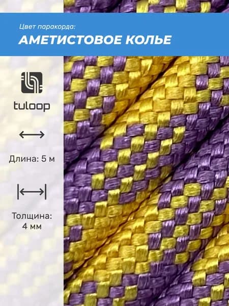 Паракорд 550 4 мм tuloop Аметистовое колье