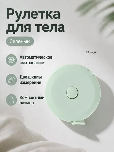 Рулетка измерительная мягкая 150 см с автоматическим возвратом: зеленая