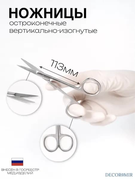 Ножницы вертикально изогнутые остроконечные 90 мм, ВЗ-Н-21