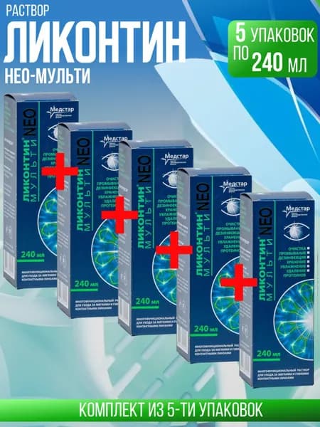 Ликонтин Нео-Мульти, 5 флаконов по 240 мл, КОМПЛЕКТ ИЗ 5ти упаковок, раствор для контактных линз