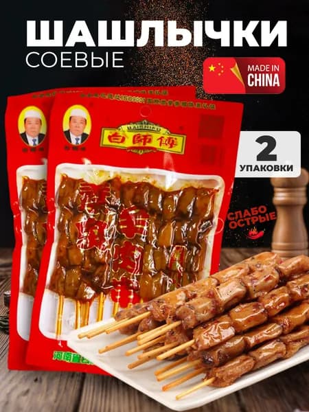 2шт/ Соевые шашлычки на шпажках, соевое мясо, пряное, 68 гр, 126663