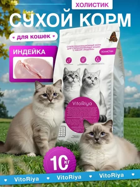 Сухой полнорационный корм для стерилизованных кошек с мясом…