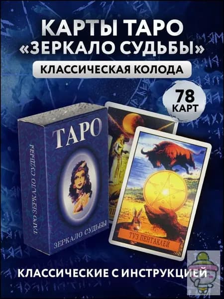 Колода Таро Уэйта для начинающих с инструкцией - 78 карт для гадания и самопознания