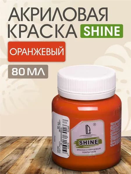 Luxart Краска акриловая LuxShine цвет оранжевый 80 мл