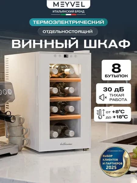 Винный шкаф термоэлектрический отдельностоящий на 8 бутылок Meyvel MV08-TWF1-СЛЕДУЮЩИЙ (NEXT)
