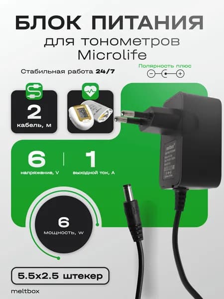 Блок питания 6V/1A для тонометров Microlife