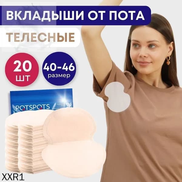 Вкладыши от пота, 20 шт.