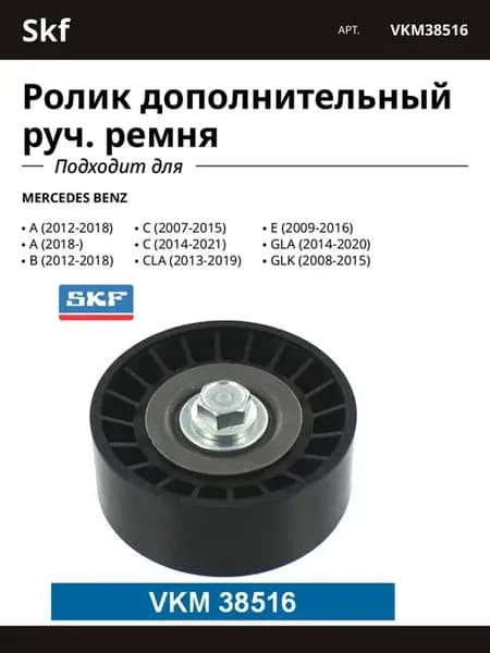 Ролик дополнительный руч. ремня для MERCEDES BENZ A B C CLA