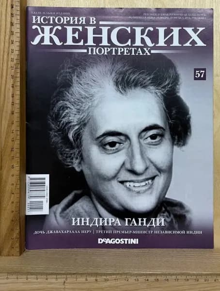 Журнал "История в женских портретах" Индира Ганди. Выпуск 57 2014 г. | Книга б/у