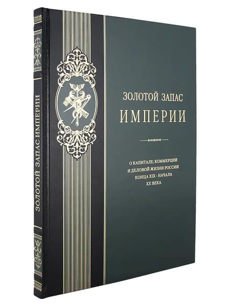 Золотой запас Империи (Эксклюзивное подарочное издание в натуральной коже) | Архангельская Ирина Дмитриевна