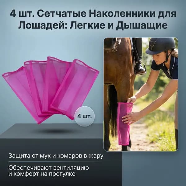 Дышащие противомоскитные накладки для верховой езды, сетчатые сапоги, защита