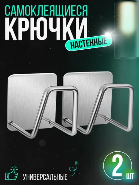 Крючки самоклеющиеся, 2 шт
