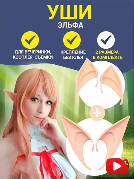 Уши эльфа накладные косплей 2 пары