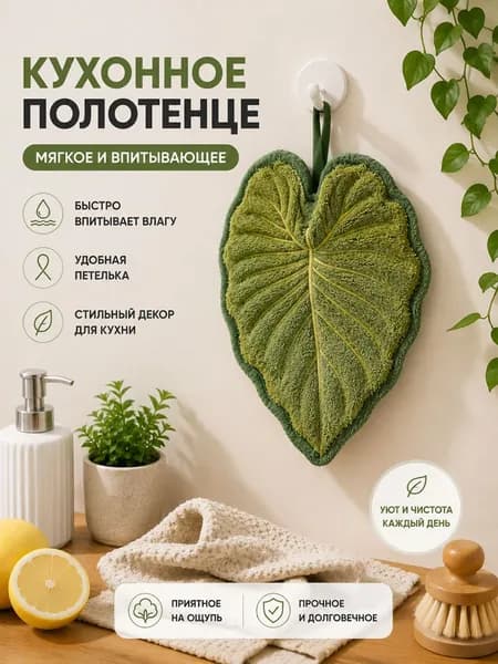 Полотенце кухонное Полотенце кухонное, Шенилловая фактура