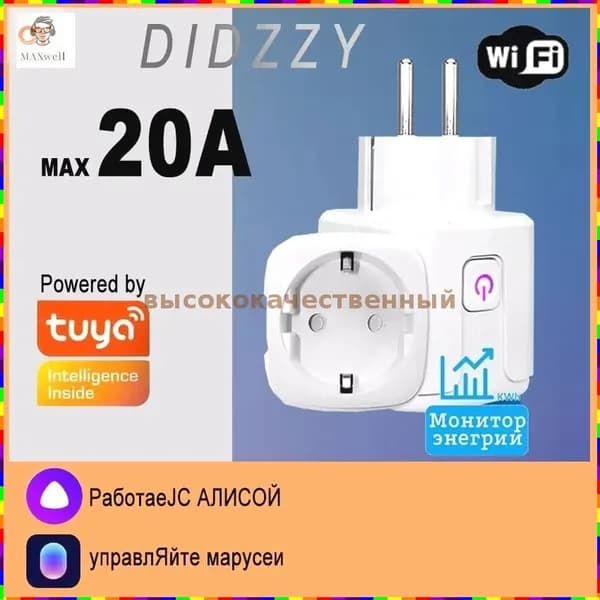 Умная розетка WiFi 20A (Алиса, Google Home, Маруся)Tuya , Интеллектуальное энергосбережение