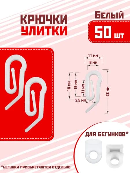 Крючок-улитка для штор пластмассовый, 50шт. белый, крючки для бегунков профильных карнизов