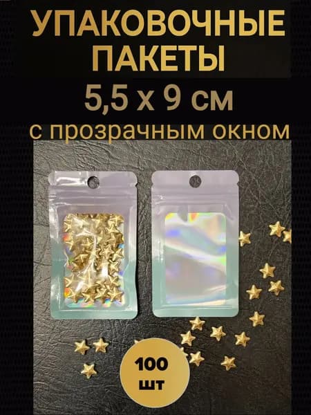 Zip Lock зип лок пакеты с окном 9х 5,5 см 100 шт