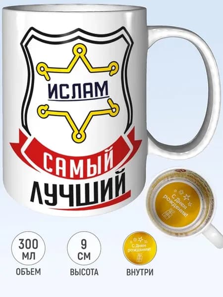 Кружка Ислам самый лучший - на день рождения