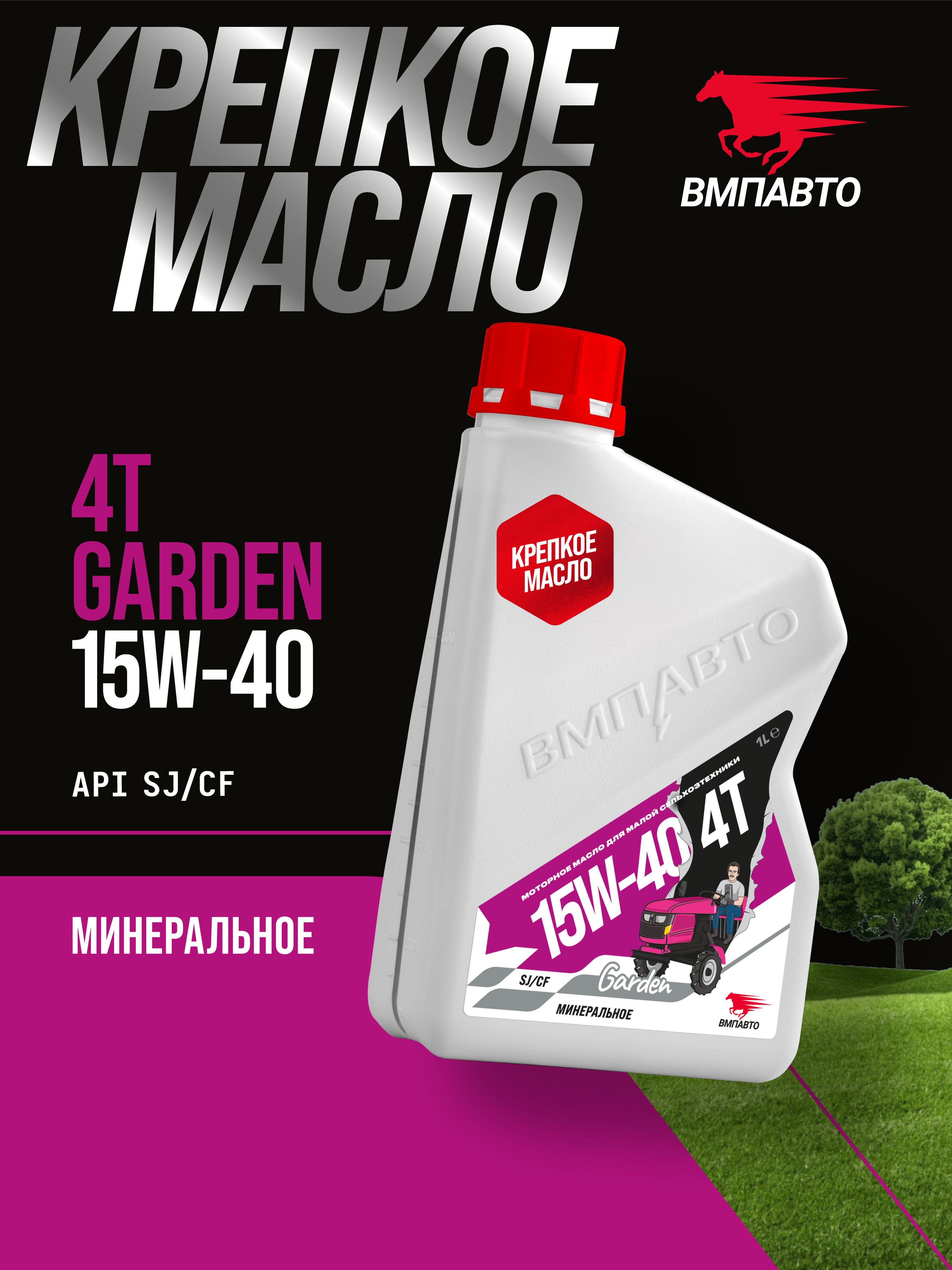 ВМПАВТО Garden 4T 15W-40 Масло моторное, Минеральное, 1 л