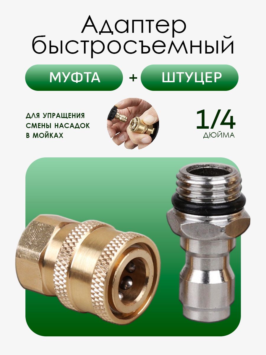 Быстросъемный штуцер и муфта 1/4 для мойки высокого Уцененный товар