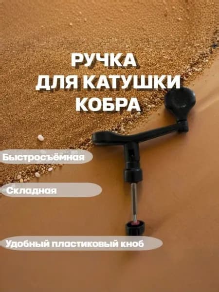 Ручка для катушки рыболовной "КОБРА"