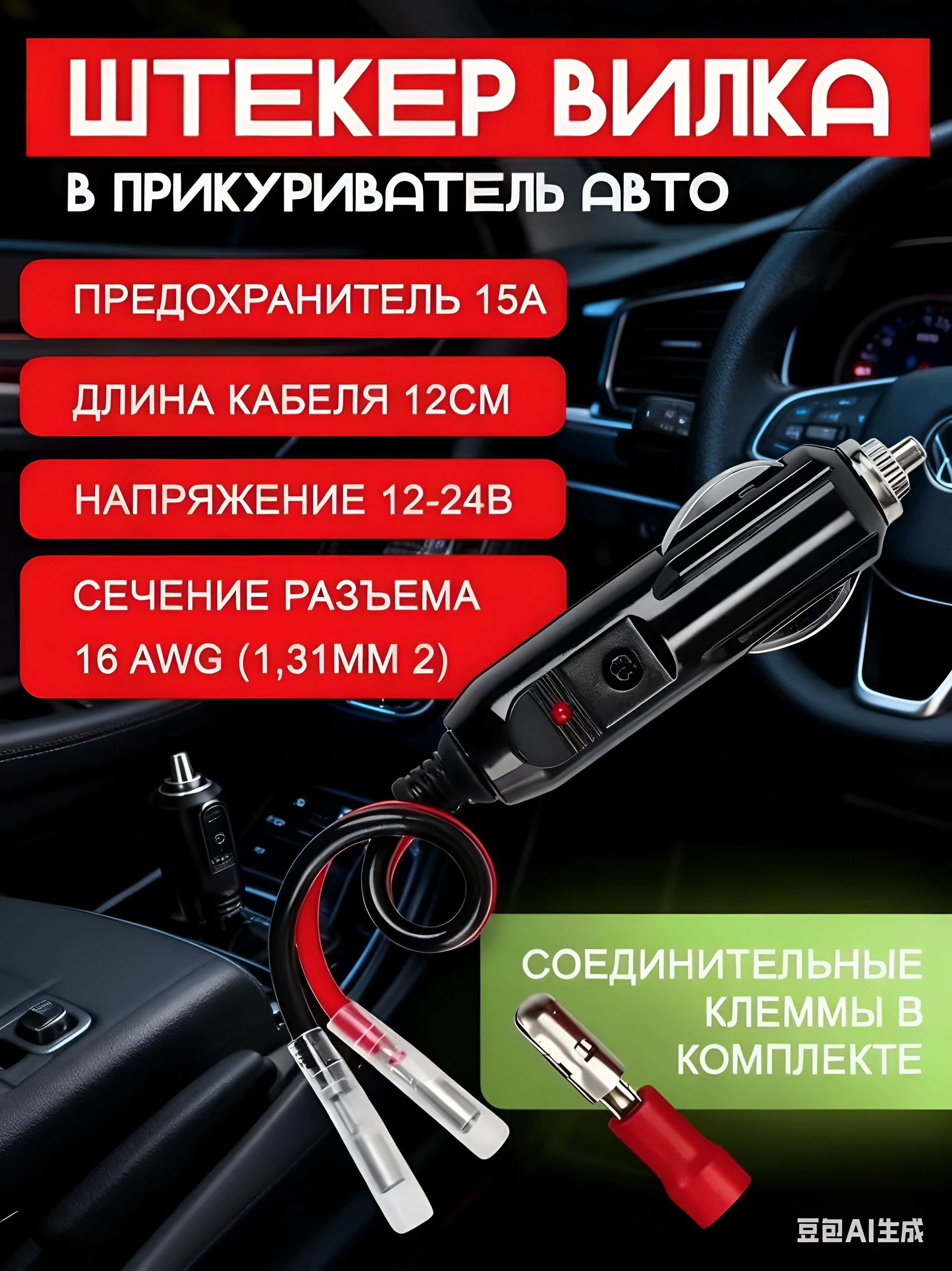 Разъем (штекер) прикуриватель для авто карболитовый с кабелем и клеммами, с предохранителем 15А и индикатором