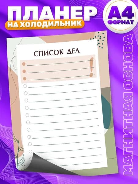 Магнитный планер, на холодильник, TM. Творческая мастерская, Список дел, А4