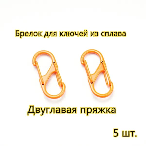 Оранжевый/металлический карабин 32мм*13мм, пряжка для рюкзака, двуглавая пряжка, 5 шт