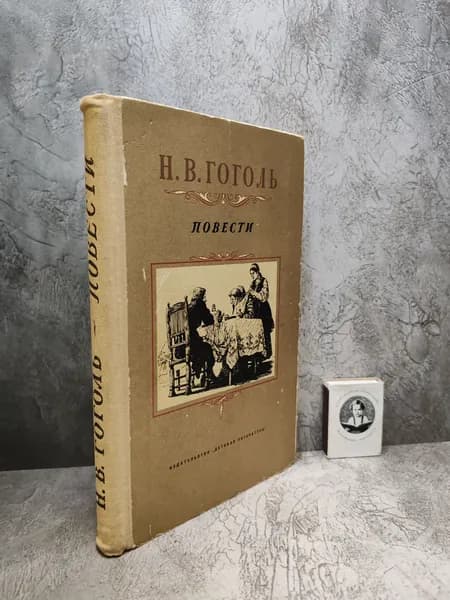Н. В. Гоголь. Повести. (1972 г.) | Гоголь Николай Васильевич