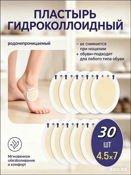 Пластырь гидроколлоидный 30 шт защита от мозолей и натоптышей от трения для ног