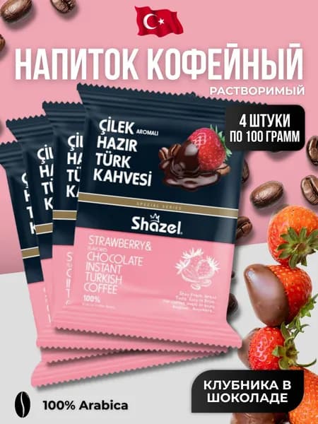Кофейный напиток растворимый со вкусом клубники в шоколаде 4 шт по 100 гр