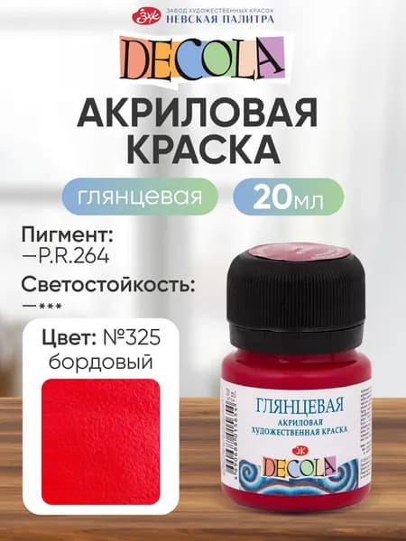 Акриловая краска для рисования глянцевая Decola бордовая 20 мл
