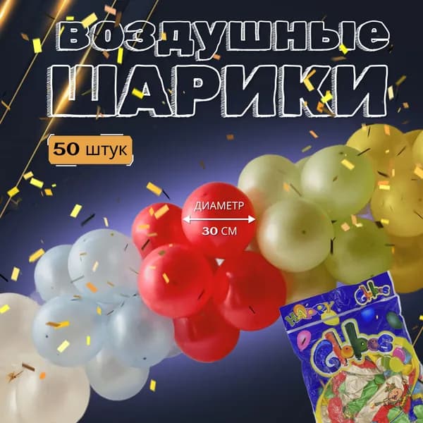 Набор из 50 воздушных латексных шариков размером 30 см HAPPY GLOBOS