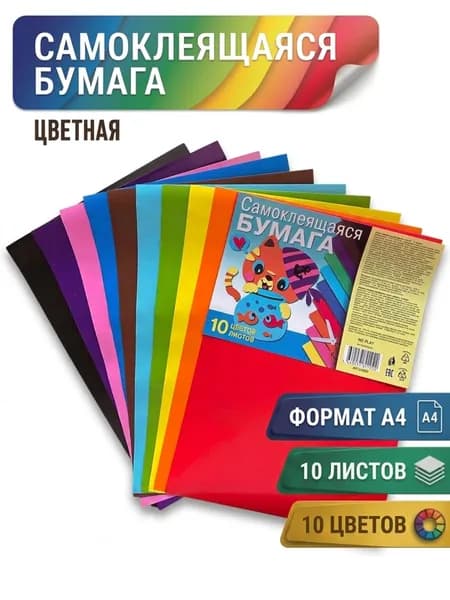 Набор самоклеящейся бумаги Котик (10 листов) - для скрапбукинга, аппликаций, творчества