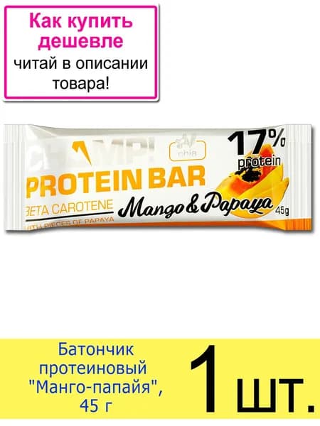 Батончик протеиновый Protein Bar CHAMP! "Манго-папайя", 45 г, 1 шт.