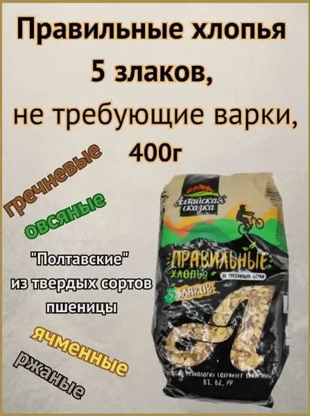 Хлопья 5 злака "Алтайская сказка" не требующие варки, правильные хлопья, 400 гр. 6 шт.