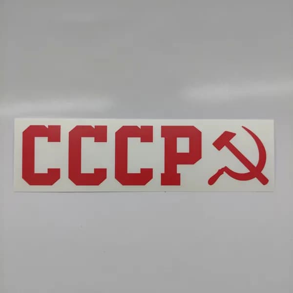 Наклейка на авто виниловая СССР 18,5х4,5 см. красная 1шт