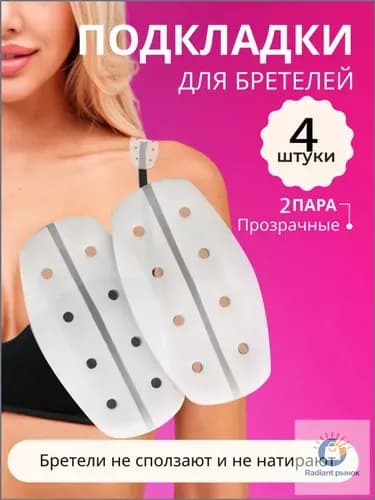 Силиконовые подкладки под бретели обеспечат комфортное ношение бюстгальтера. для женщин, противоскользящая для рюкзака