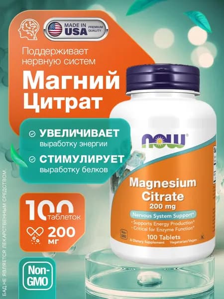 Магний Цитрат, Magnesium Citrate 200мг 100 таблеток