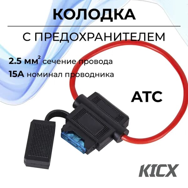 Колодка с предохраниетелем ATC 15A (сечение 2.5мм2), длина 20см, вход/выход14GA(2,08мм2)